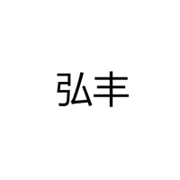 台州弘丰灯饰有限公司