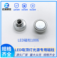 LED吸顶灯光源专用磁柱