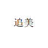 追美