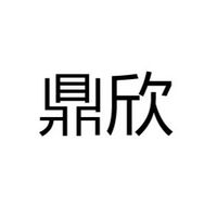鼎欣照明