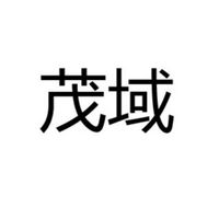 佛山市南海茂域照明有限公司