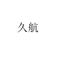 中山市久航照明科技有限公司