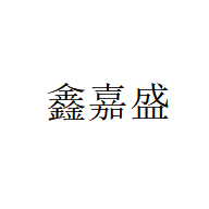 江门市鑫嘉盛照明有限公司