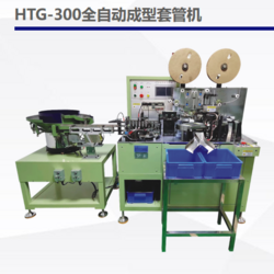 HTG-300全自动成型套管机