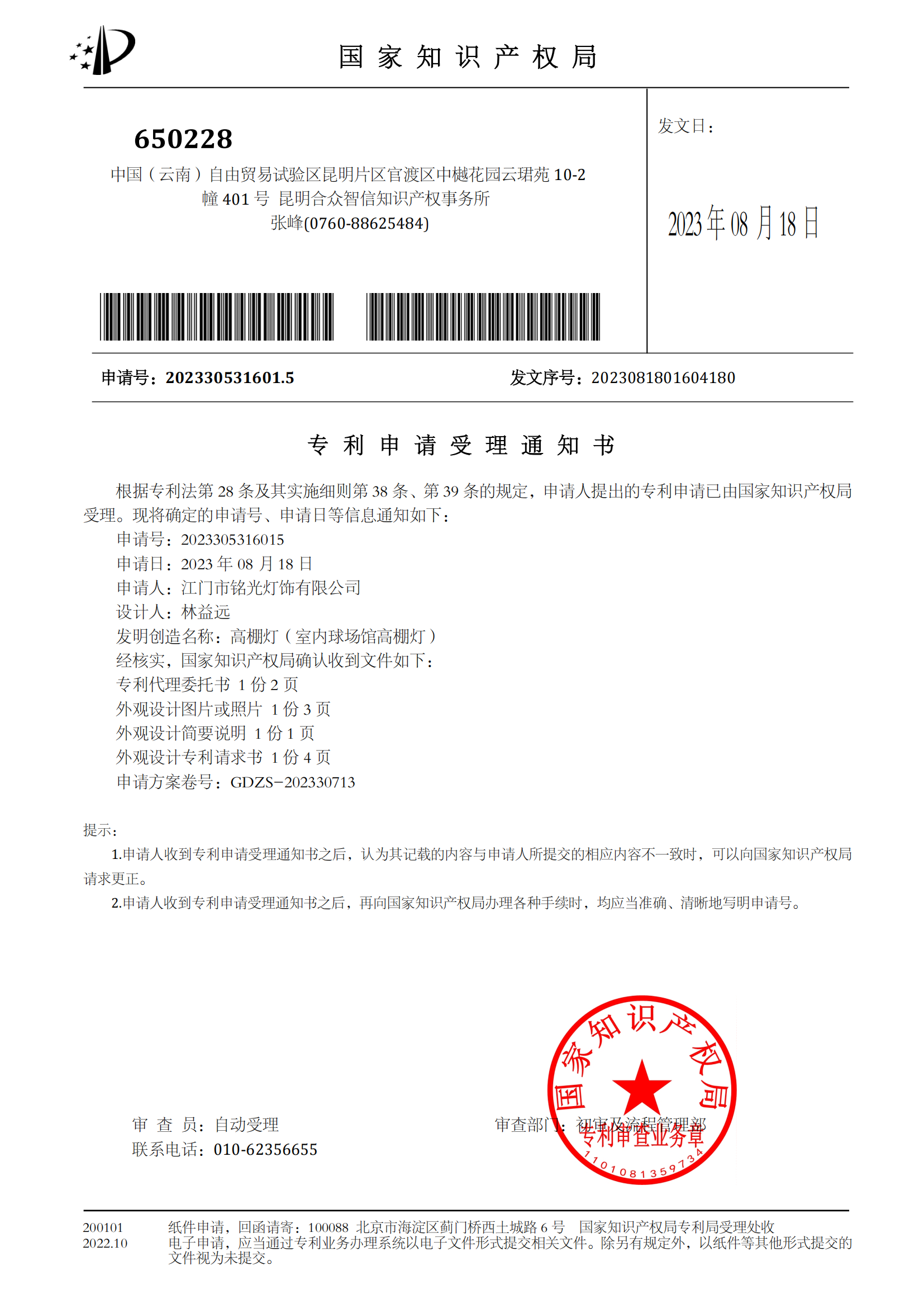 2023305316015高棚灯（室内球场馆高棚灯）-江门市铭光灯饰有限公司专利受理_00.png