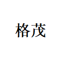 中山市格茂照明有限公司