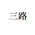 中山市三路照明厂