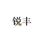 深圳市锐丰光电科技有限公司