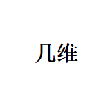 佛山市几维照明有限公司