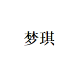台州市梦琪灯饰有限公司