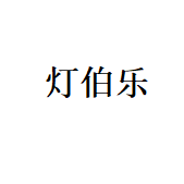 中山市灯伯乐照明科技有限公司