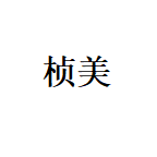 江门市桢美科技有限公司