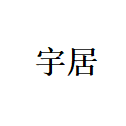 中山市宇居照明科技有限公司