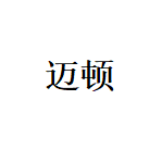 溫州邁盾科技有限公司