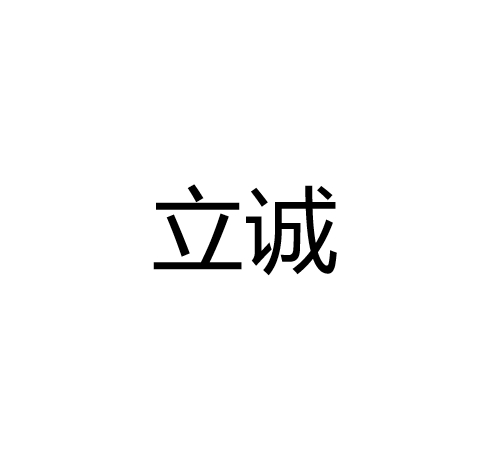 中山市立诚光电设备有限公司