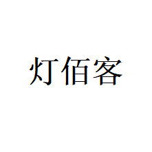 沈陽市于洪區(qū)燈佰客燈具照明商行