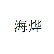 中山市海烨照明电器有限公司