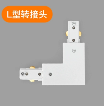 商用轨道射灯商铺导滑轨条L型转接头