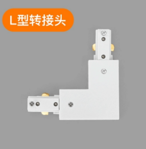 商用轨道射灯商铺导滑轨条L型转接头