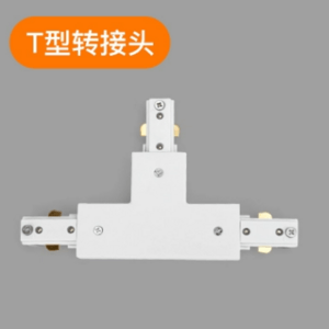 两线通用轨道条白色T型转接头