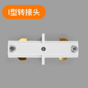 LED轨道灯轨道条加厚导轨式I型转接头