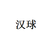 中山市汉球电子科技有限公司