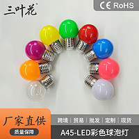 A45-LED彩色球泡灯