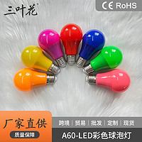A60-LED彩色球泡灯