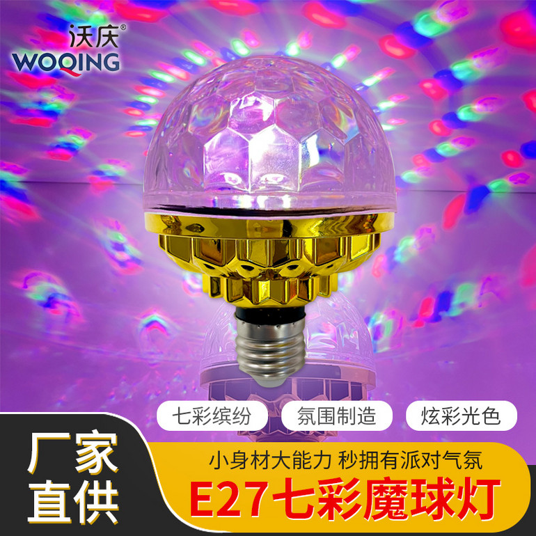 E27七彩魔球灯    