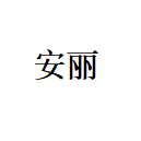 中山市安丽光电有限公司