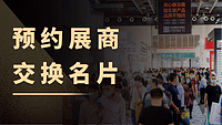 展会攻略 | 观众高效观展Tips：手把手教您如何一键预约心仪展商