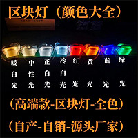 LED全色七彩区块灯灯带模组