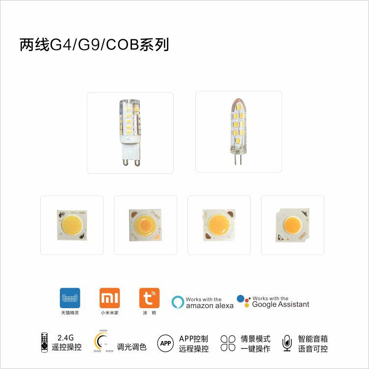 两线G4/G9/COB系列插针灯珠