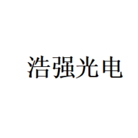 浩强光电