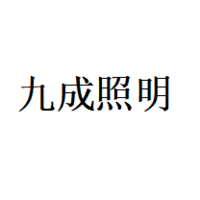 九成照明