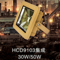 HCD89103集成30W/50W防爆泛光灯