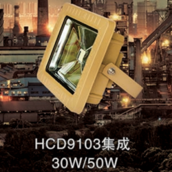 HCD89103集成30W/50W防爆泛光灯