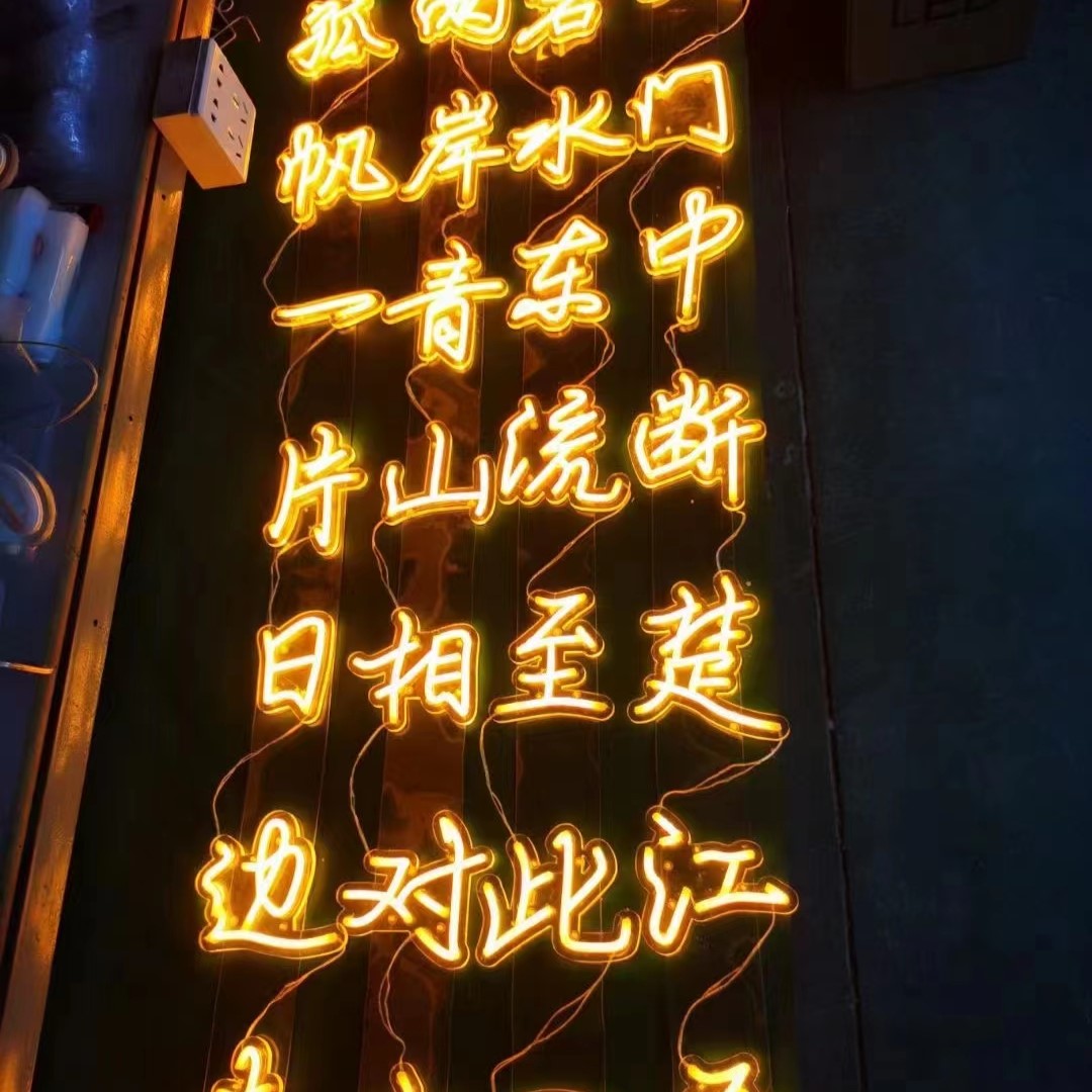 霓虹灯古诗词条挂树景区景观灯