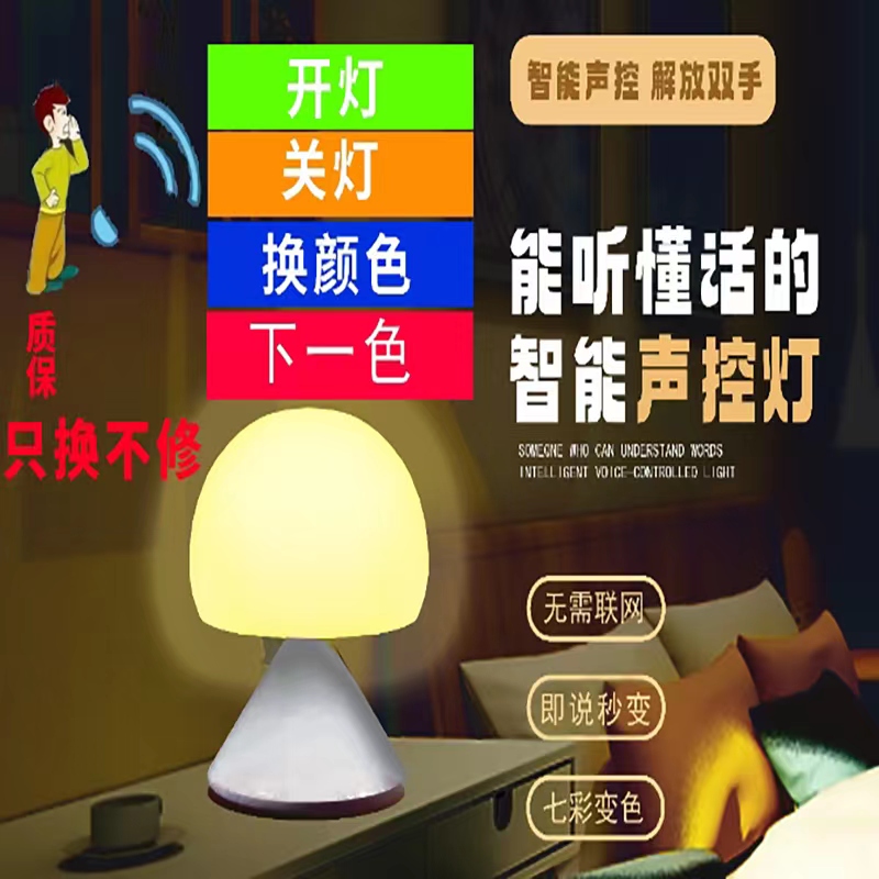 七彩变色智能声控蘑菇台灯
