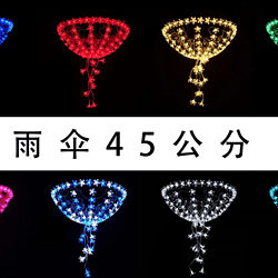 45公分吊籃雨傘彩色燈串