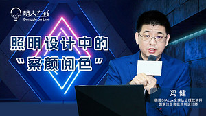 明天下午3点 | 明人在线——冯健老师为您解读照明设计中应如何“察颜阅色”，为空间注入魔法