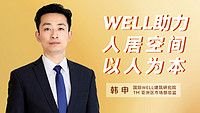 下午2点 | 明人在线——与韩申老师走进WELL健康建筑体系，一起探寻人居空间以人为本的奥秘