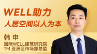 韩申：WELL助力人居空间以人为本