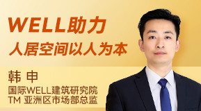 韩申:WELL助力人居空间以人为本