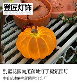 别墅花园南瓜落地灯手提氛围灯
