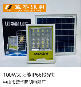 100W太阳能IP66投光灯