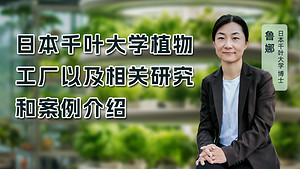 下午2点直播 | 明人在线 —— 千叶大学鲁娜博士与你探讨日本植物工厂及研究案例