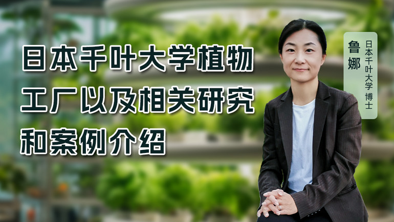 下午2點(diǎn)直播 | 明人在線 —— 千葉大學(xué)魯娜博士與你探討日本植物工廠及研究案例