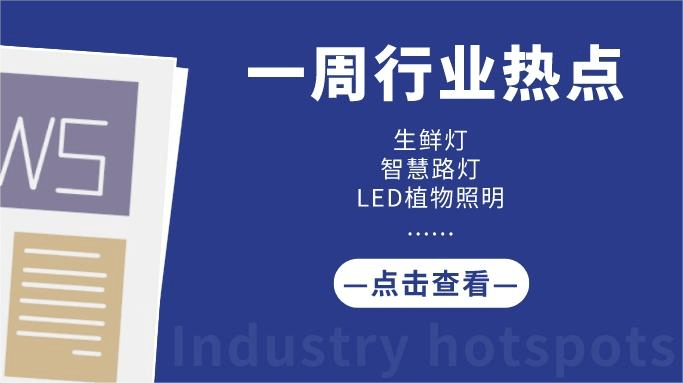 8月起，木林森等8家企业再次宣布调价 / 六项亿级照明工程项目正在招标 / 近期行业热点