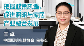 王卓:把握政策机遇,促进照明与家居产业融合发展